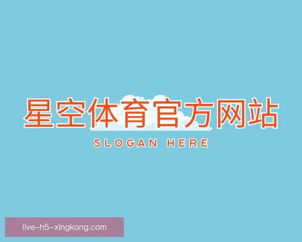 了解星空体育APP